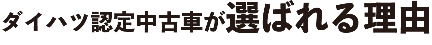 ダイハツ認定中古車が選ばれる理由